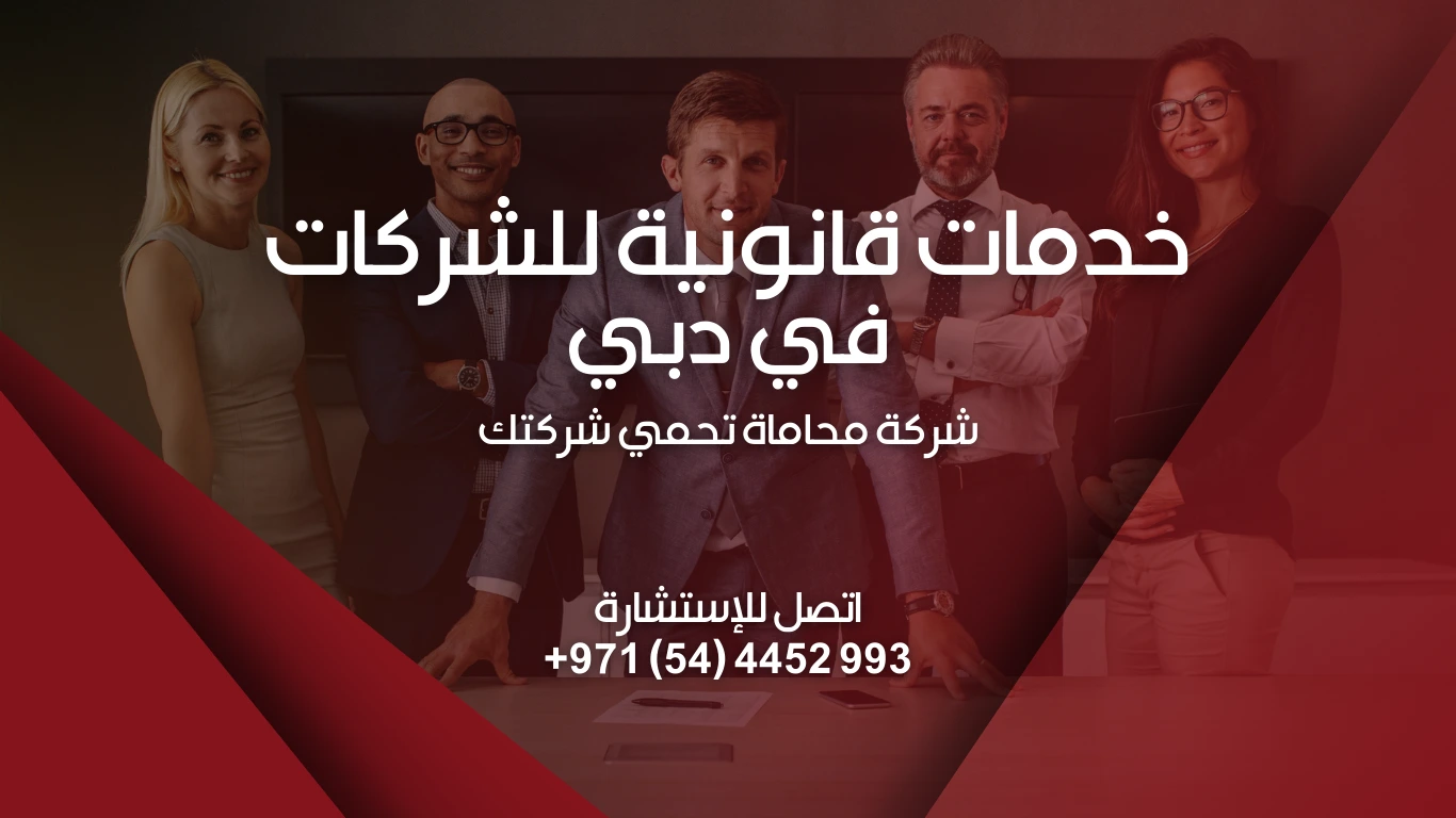 محامي شركات في دبي