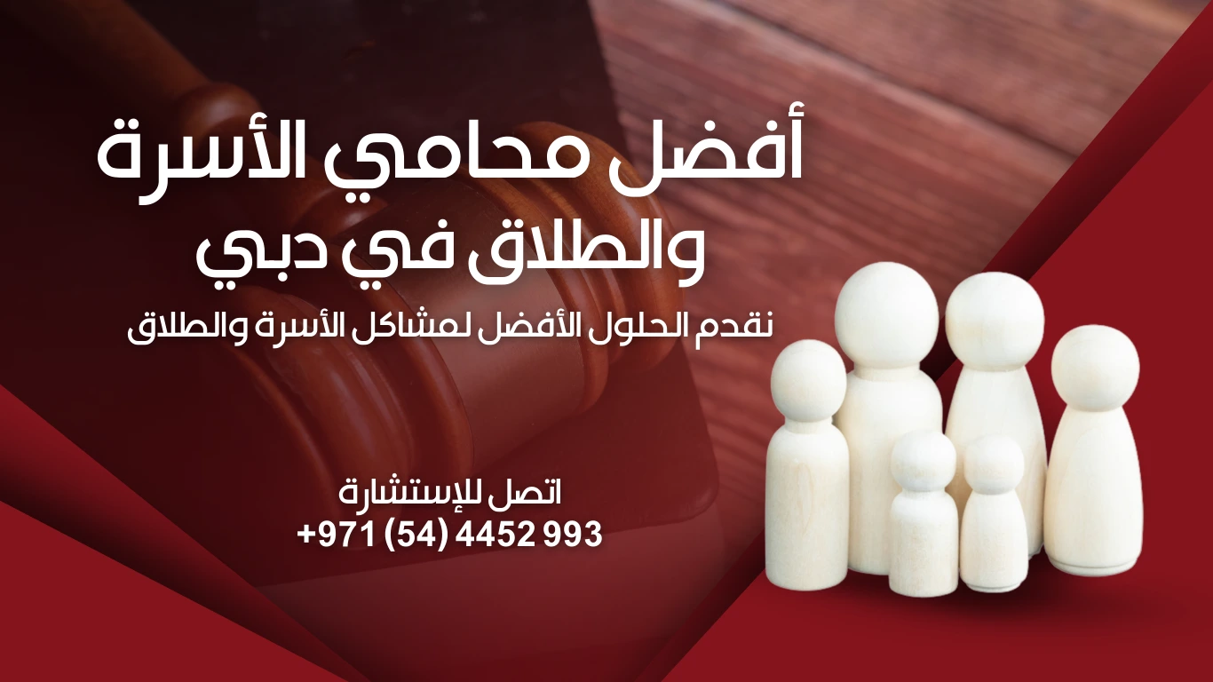 محامي أسرة وطلاق في دبي