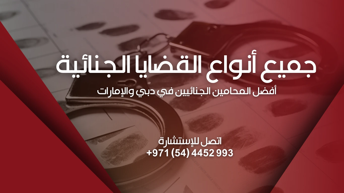 محامي جنائي في دبي