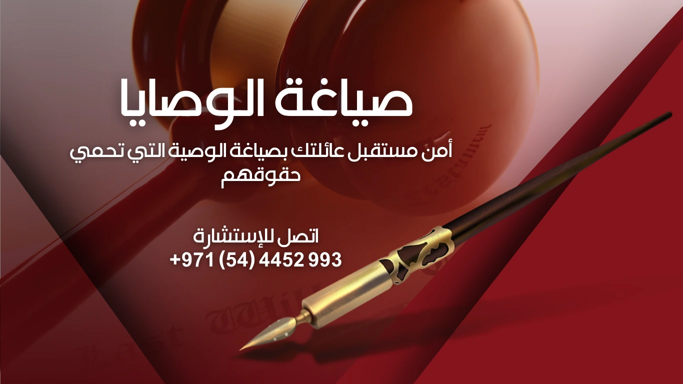 محامي صياغة الوصايا في دبي