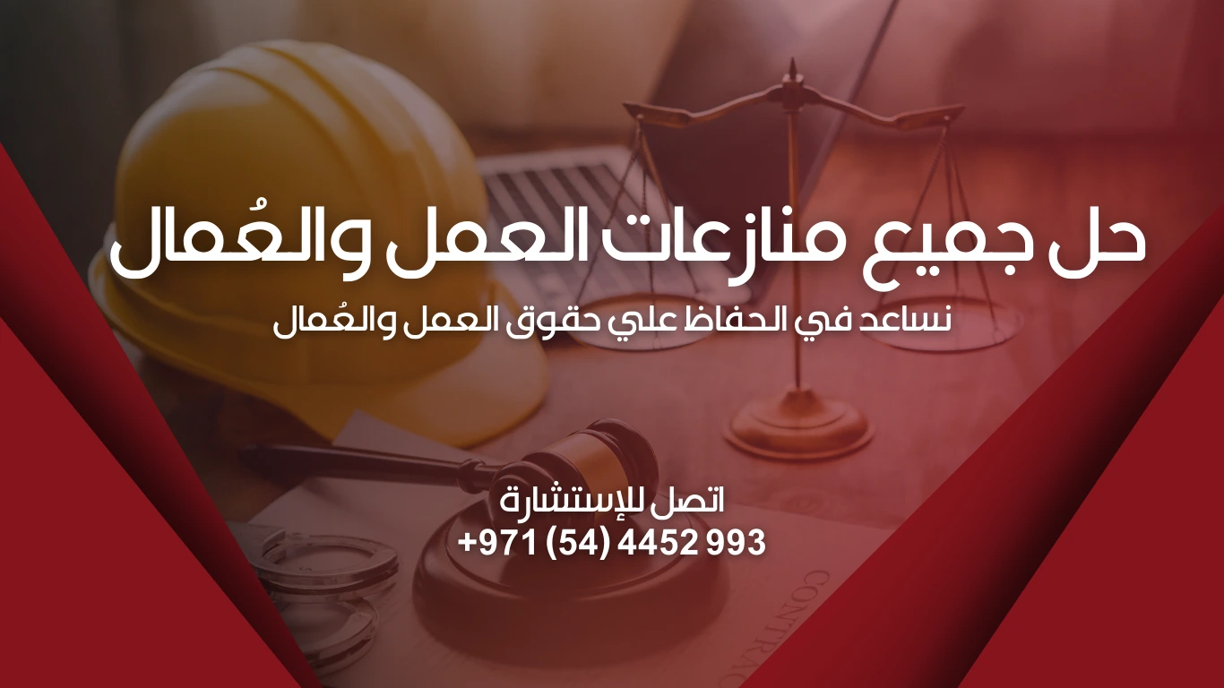 محامي العمل والعُمال في دبي